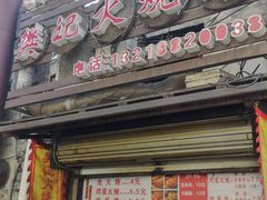 -樊记火烧店(甘泉路店)
