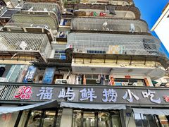 -福屿鲜捞小吃·捞化(福屿总店)