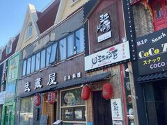 -王氏炉匠·烧鸟放题自助(好运街店)