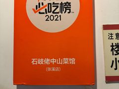 -石岐佬中山菜馆(张溪店)