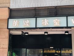 门面-华嫂冰室(尖沙咀店)