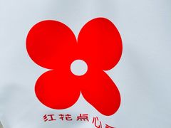 -红花点心局(大观园店)