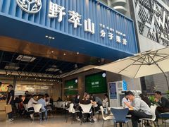 门面-野萃山·潮汕厚果汁(十亩地店)