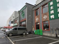 -大草原清真饭庄(沙河店)