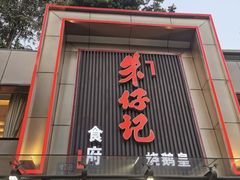 门面-朱仔记食府(江南大道店)