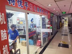 -特优手机电脑维修(中福城二期店)