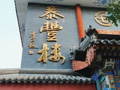 -泰丰楼(前门西大街店)