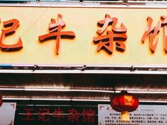 门面-江三王记牛杂馆(总店)
