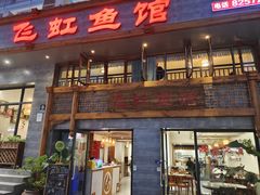 -飞虹鱼馆(春华路店)