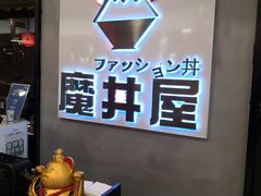 -魔丼屋(日月光店)