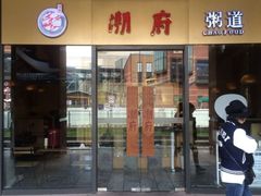 -潮府馆·非遗潮州菜·港式点心(世纪公园店)