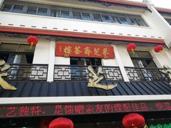 -采芝斋评弹茶馆(观前街店)