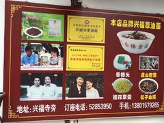 -兴福老面馆(寺路街店)