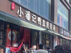 -小潘记鸭血粉丝汤