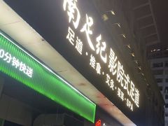 -江南足纪·影院足道·轻奢SPA(京基水贝店)