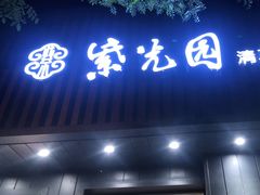 门面-紫光园·烤鸭(美术馆店)