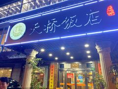 门面-天桥饭店·特色海鲜(金山嘴渔村店)