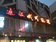 门面-通海俄式烧烤(下瓦房店)