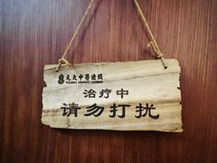 -元大中医连锁·疼痛推拿理疗·艾灸(紫竹园店)