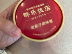 -群乐饭店(滨安路店)