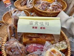 -富贵面包公司(运河店)