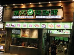 门面-老新隆牛肉锅贴(新街口店)