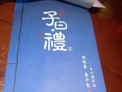 -子曰禮·茶居(端州星光礼誉店)