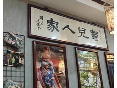 -菊儿人家·北京胡同菜(南锣鼓巷店)