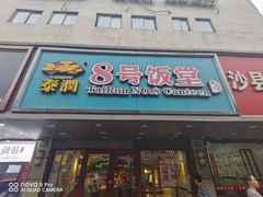 -泰润8号饭堂(闻喜路店)