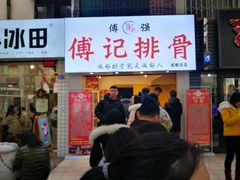 门面-傅强排骨(成都总店)