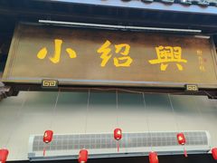-小绍兴家宴·百年绍兴菜(鲁迅路店)