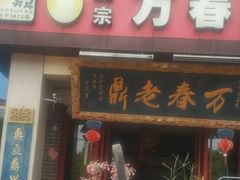 -老鼎万春卤菜(五代传承创始老店)