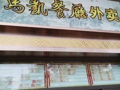 门面-马凯餐厅(地安门店)