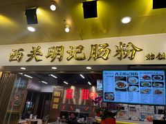 -西关明记肠粉(荔枝湾店)