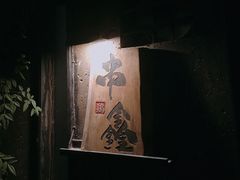 -串鑫