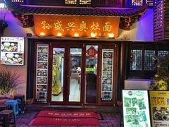 -孙盛兴奥灶面馆·蟹黄面·三虾面(山塘街总店)