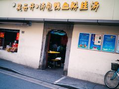 -笑云开汤包店(网巾市店)