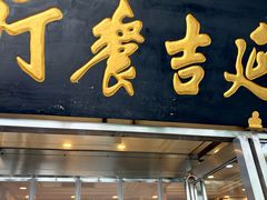-华天延吉餐厅(西安门一店)