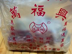 -万福兴糕团(万福兴山塘街直营店)