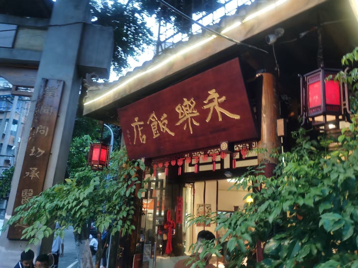 永乐饭店
