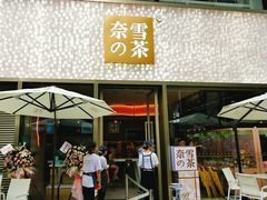 门面-奈雪的茶(时代天街店)