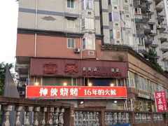-神伙烧烤(江北黄泥塝店)