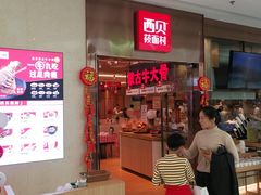 门面-西贝(东城万达广场店)