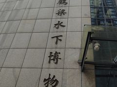 -白鹤梁水下博物馆