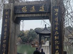 -天目湖山水园