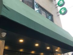 门面-翠亭酒家(山西南路店)