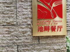 -隐秀山居酒店·秀厨融合西餐厅