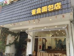 -雀食面包店(钟楼店)