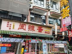 -阆辣荟餐饮(老味道8年·古城店)