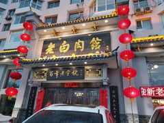 门面-老白肉馆(临江小区店)